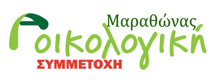 "ΟΙΚΟΛΟΓΙΚΗ ΣΥΜΜΕΤΟΧΗ" ΜΑΡΑΘΩΝΑ