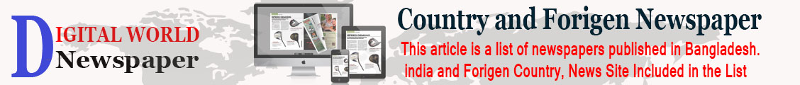 Digital World Newspaper | Most Popular Collection List of On Line all Newspaper