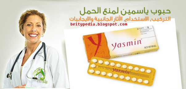 Yasmin Pills حبوب ياسمين لمنع الحمل بيتي بيديا