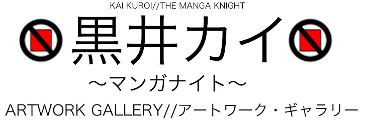 KAI KUROI ~THE MANGA KNIGHT~ ARTWORK GALLERY // 黒井カイ ~マンガナイト~ アートワーク ギャラリー