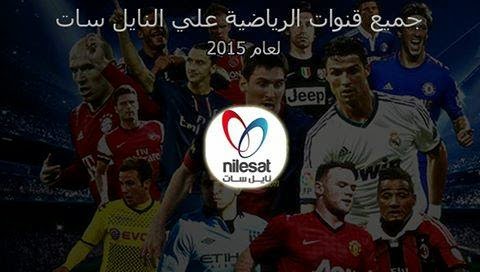 ترددات جميع قنوات الرياضية علي النايل لعام 2015