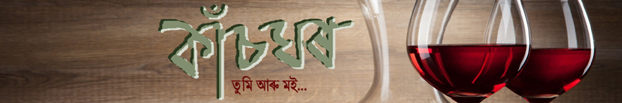 কাঁচঘৰ