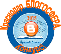 Проект - Краснодар. Блогосфера. Конкурс