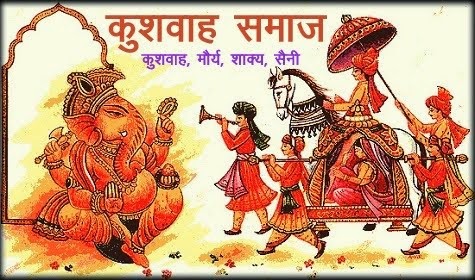 कुशवाह  समाज - विवाह योग्य युवतियाँ