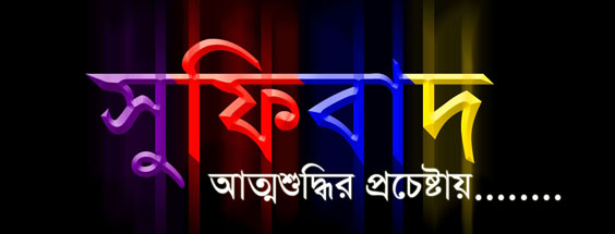 Sufibad | সুফিবাদ