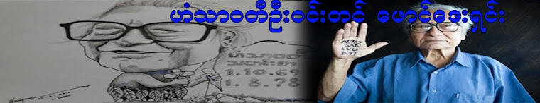 ဟံသာ၀တီ ဦး၀င္းတင္ ေဖါင္ေဒးရွင္း