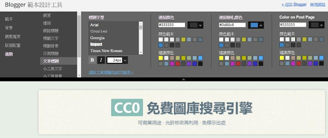 blogger-template-design-tool-1-修改 Blogger 各處 CSS(文章標題+內文+其他),以字型大小顏色舉例