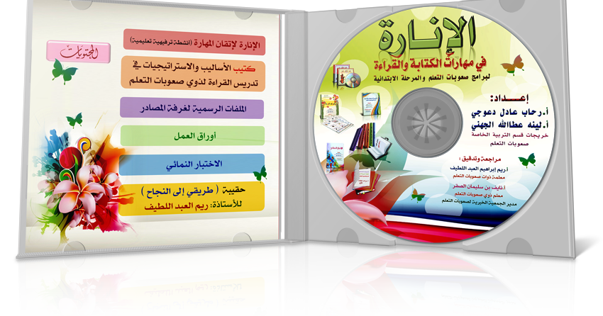 النســائــم الـدعــويــة الإنارة فى مهارات الكتابة والقراءه النســائــم الـدعــويــة الإنارة فى مهارات الكتابة والقراءه