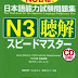  日本語能力試験問題集N3聴解スピードマスター Nihongo nouryoku shiken mondaishuu N3 choukai speed master