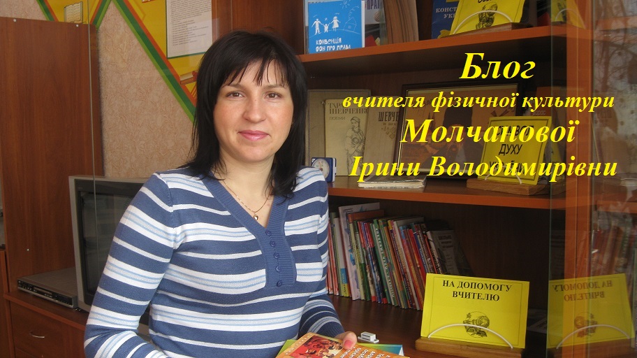Блог вчителя фізичної культури  Молчанової Ірини Володимирівни 