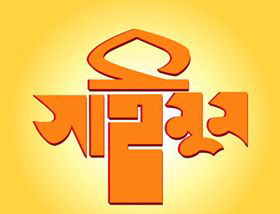 Simum Shilpi gosthi Saimum