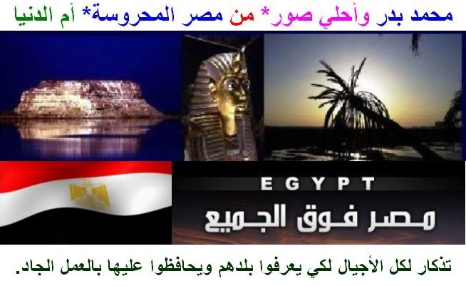 محمد بدر وأحلي صور من مصر المحروسه أم الدنيا