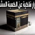 أسرار فلكية عن الكعبة المشرفة 