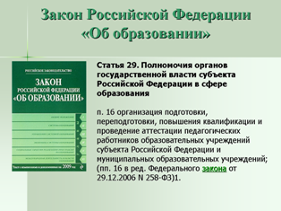 Закон Российской Федерации "Об образовании"