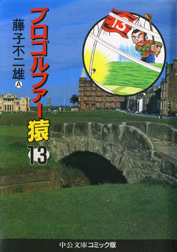プロゴルファー猿 第01-13巻 [Pro Golfer Saru vol 01-13]