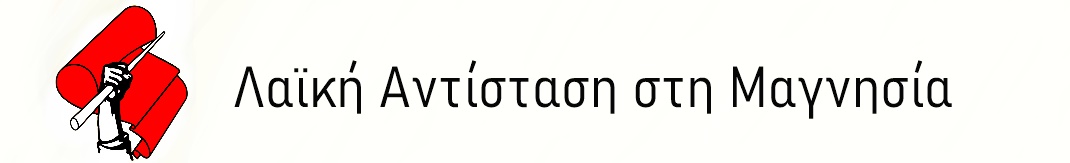 Λαϊκή Αντίσταση στη Μαγνησία