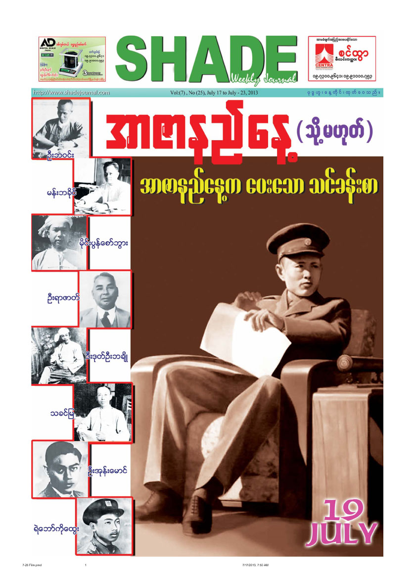 ဇူလုိင္လ (၁၇)ရက္ေန ့ထုတ္ SHADE ဂ်ာနယ္၊ အတြဲ(၇)၊အမွတ္(၂၅) THIT HTOO