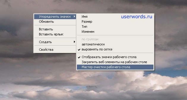 Как очистить рабочий стол у Windows XP