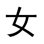 the chinese / japanese ideogram for woman