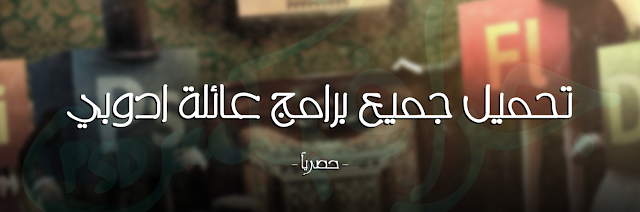 تحميل جميع برامج عائلة ادوبي تحميل جميع برامج عائلة ادوبي