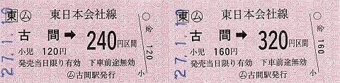 JR東日本　古間駅　常備軟券乗車券1　金額式