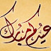 تهنئة عيد الفطر المبارك