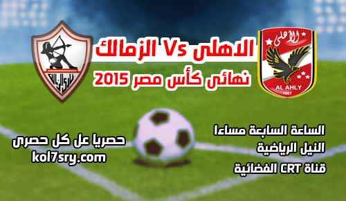 امتى ماتش الاهلى والزمالك النهاردة: موعد توقيت مباراة الاهلى والزمالك فى نهائى كأس مصر 2015 والقنوات الناقلة