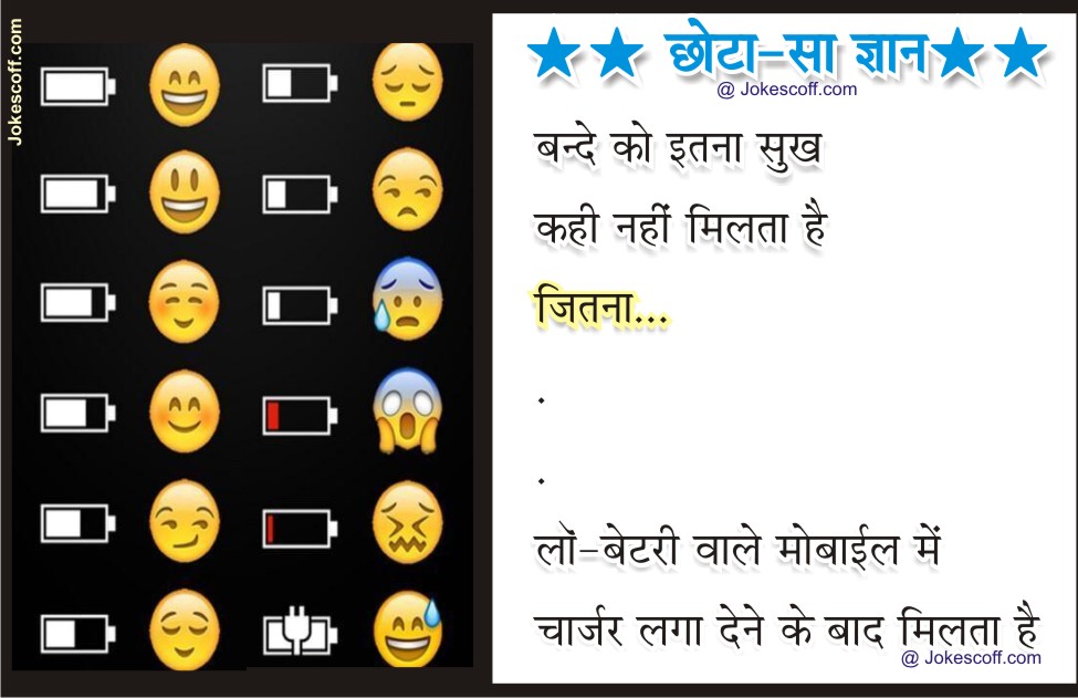 Funny Jokes MOBILE BATTERY मोबाईल बैटरी जोक्स JokeScoff