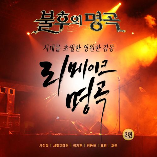 Various Artists – Immortal Song (Singing The Legend – Classic Remake Special Part 2)