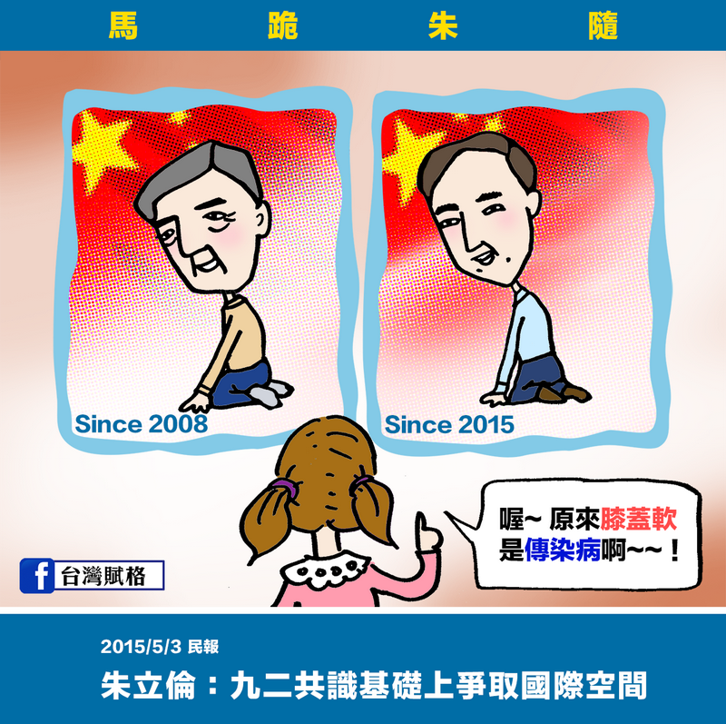 馬跪朱隨：原來膝蓋軟也是一種傳染病