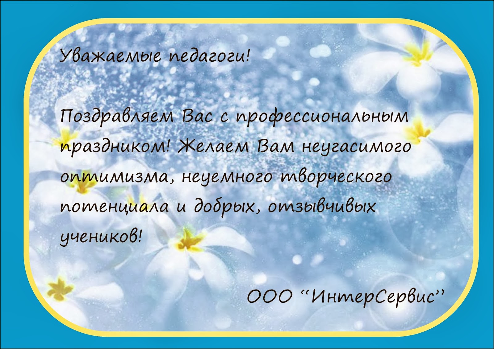Пожелания всем педагогам Пожелания всем педагогам