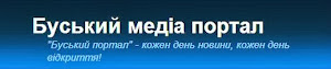 Всі права застережені. Посилання на сайт "Буського медіа-порталу" є обов'язковим.