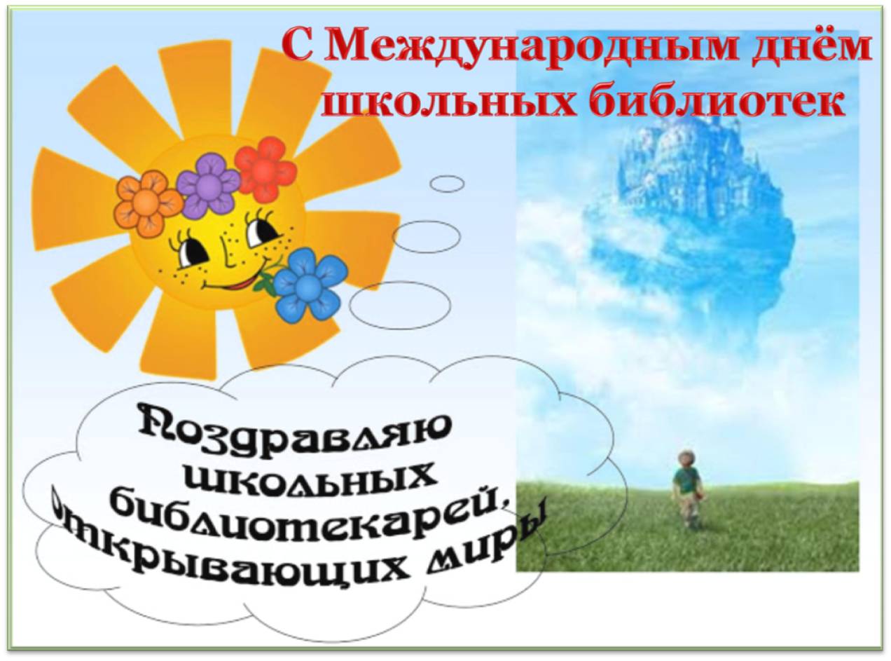 Поздравление школьным библиотекарям Поздравление школьным библиотекарям