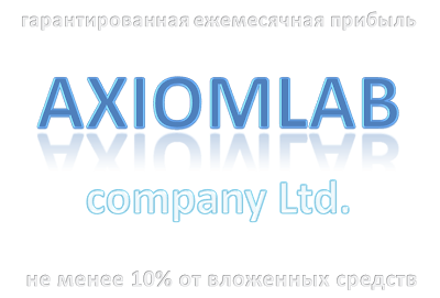 куда выгодно вложить деньги? AxiomLab.