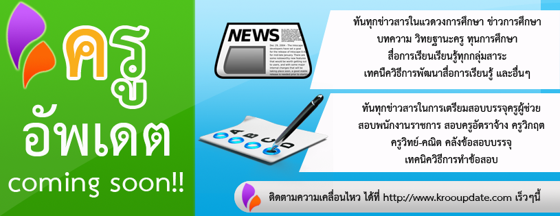 เว็บไซต์ครูอัพเดต ทันทุกเหตุการณ์ ข่าวสาร ในแวดวงการศึกษา 