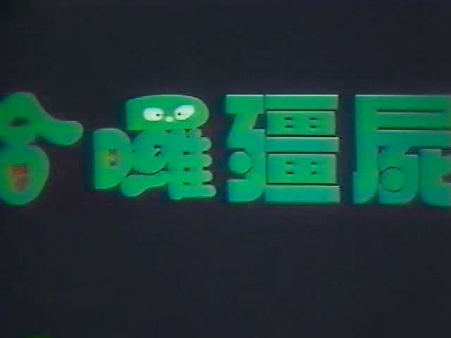 theater of guts: Hello, Dracula!