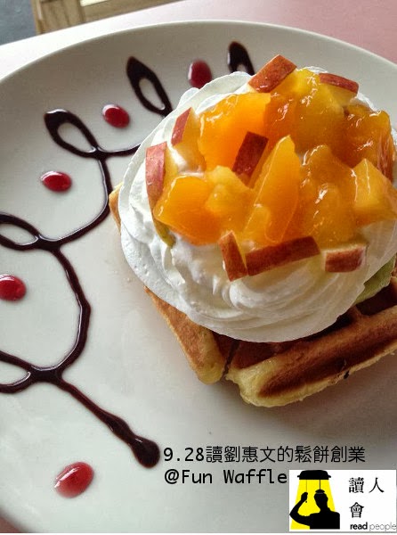 9.28讀劉惠文的鬆餅創業＠Fun Waffle
