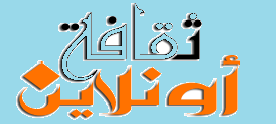 Online Thakafa ثقافة أون لاين Online Thakafa ثقافة أون لاين