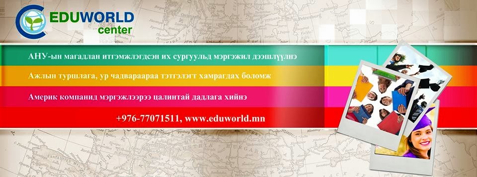 EduWorld Боловсролын төв 