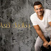 نغمات عمرو دياب - ألبوم بناديك تعالى 2011