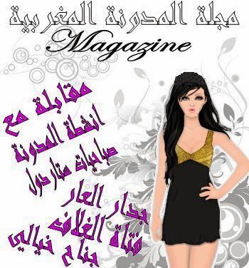 مجلة المدونة المغربية  magazine