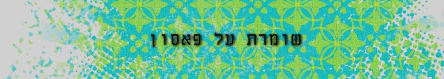 שומרת על פאסון