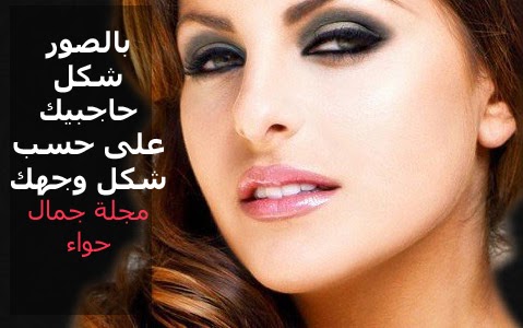 بالصور شكل حاجبيك على حسب شكل وجهك مجلة جمال حواء بالصور شكل حاجبيك على حسب شكل وجهك مجلة جمال حواء