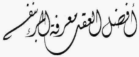 Kaidah Kaligrafi Diwani (2) | Seni Kaligrafi Islam