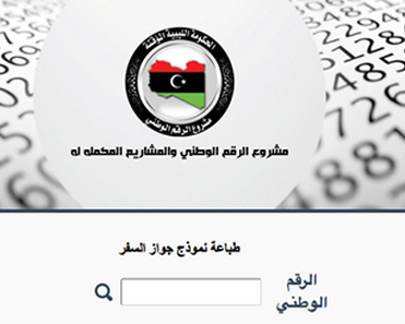 رابط نموذج جواز السفر جاهز إدراج الرقم الوطني ليبيا بوابة الإتجاه الشاملة