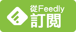 訂閱 WFU BLOG 到 Feedly