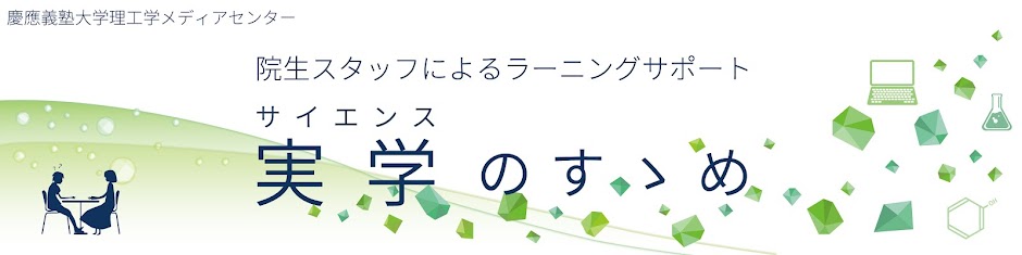 理工学メディアセンター　ラーニングサポートの院生スタッフブログ　～実学のすゝめ（サイエンスのすゝめ）～