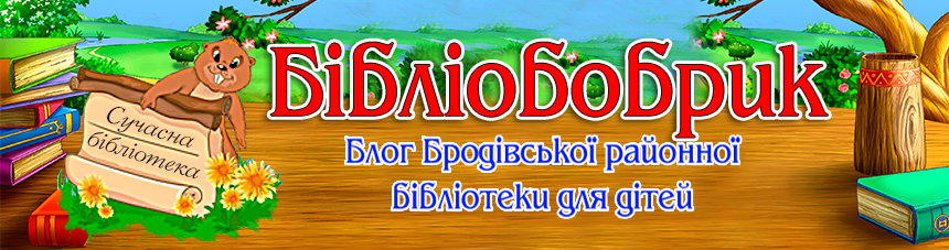 Бродівська районна бібліотека для дітей