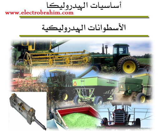 كتاب الأسطوانات الهيدروليكية Book of Hydraulic cylinders كتاب الأسطوانات الهيدروليكية Book of Hydraulic cylinders