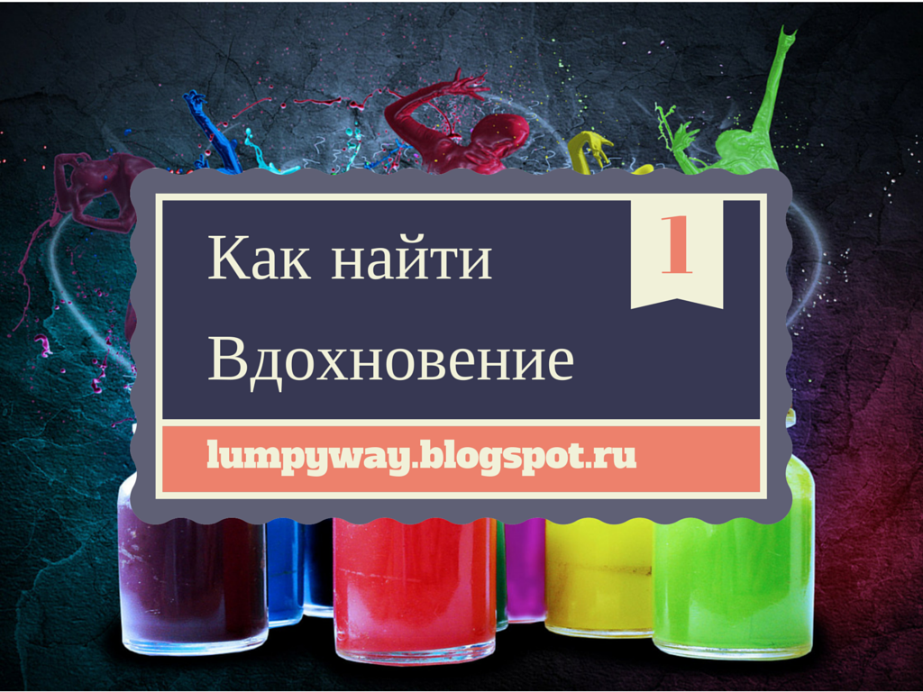 Как найти вдохновение
